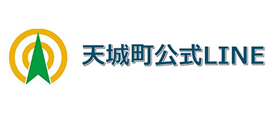 天城町公式ライン