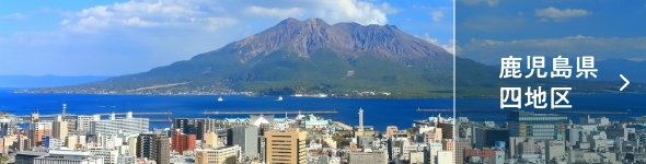 鹿児島県四地区