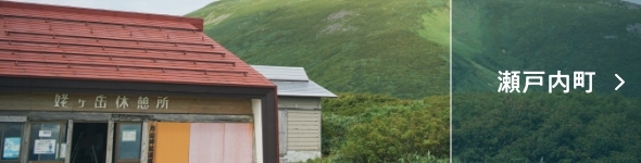瀬戸内町