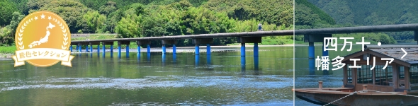 四万十・幡多エリア