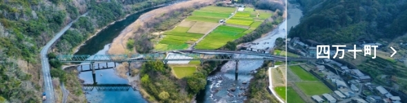 四万十町