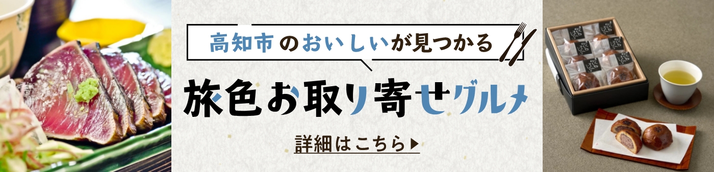 旅色お取り寄せグルメ