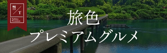 旅色プレミアムグルメ