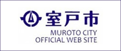 室戸市ホームページ