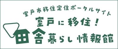 室戸市移住定住ポータルサイト