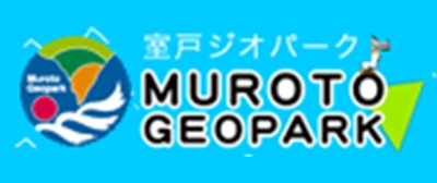 室戸世界ジオパークホームページ