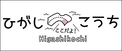 ひがしこうち旅