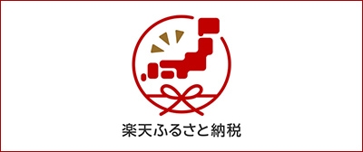 楽天ふるさと納税