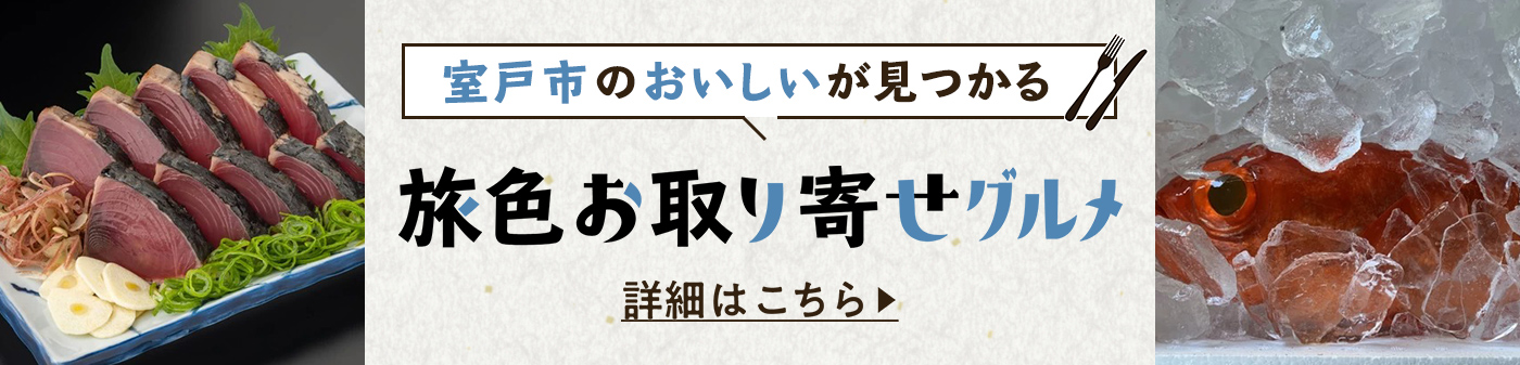 旅色お取り寄せグルメ