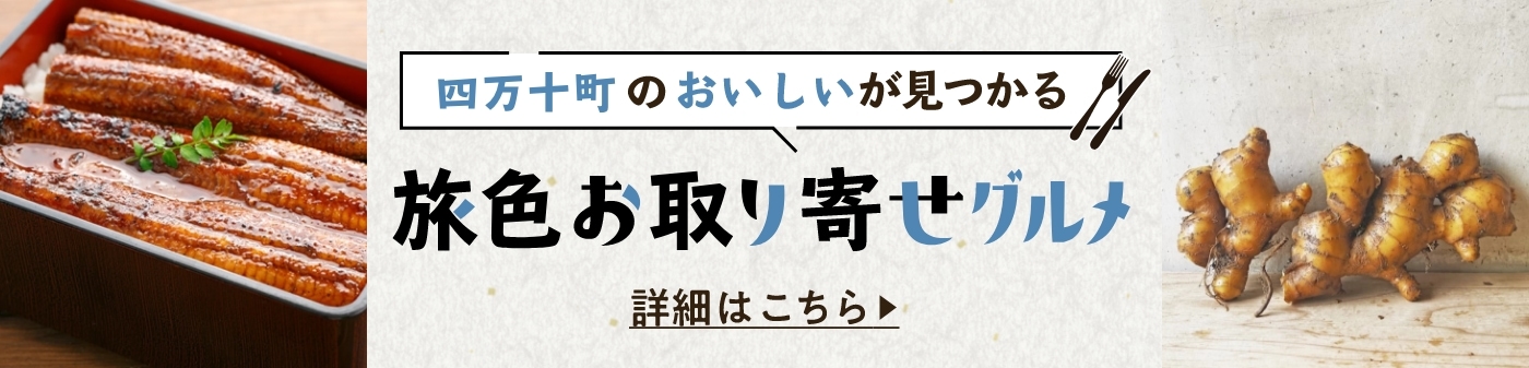 旅色お取り寄せグルメ