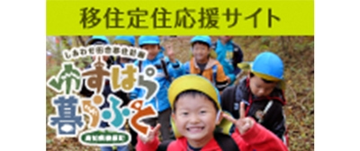 移住応援サイト