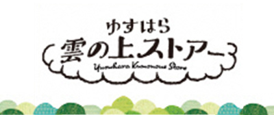 雲の上ストアー