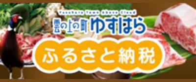ふるさと納税