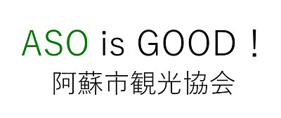 阿蘇市観光協会