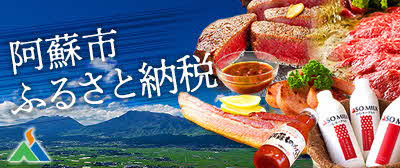 阿蘇市ふるさと納税