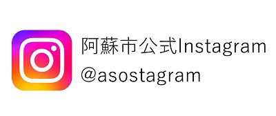 阿蘇市公式Instagram