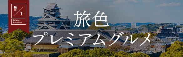 旅色プレミアムグルメ