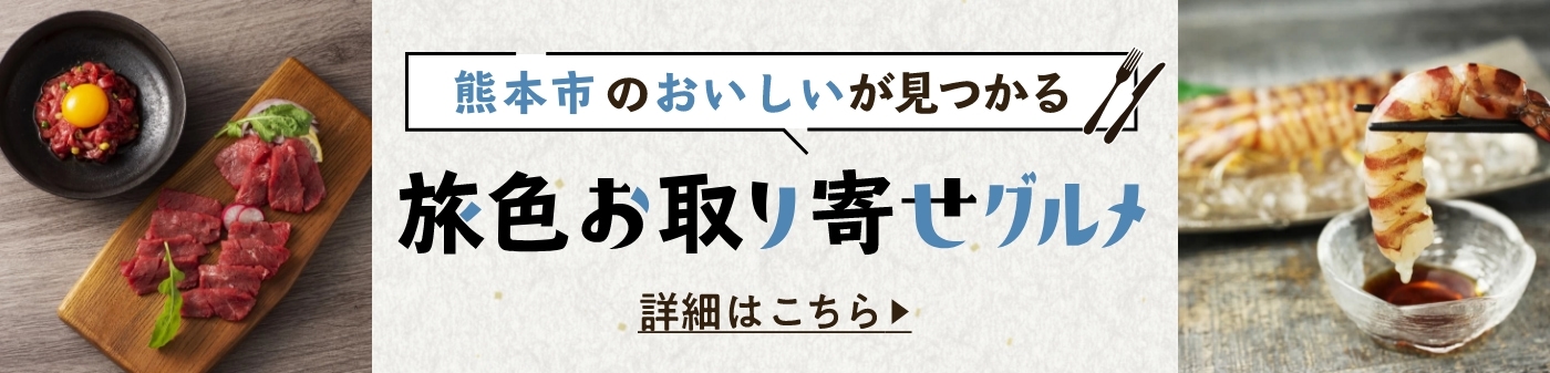 旅色お取り寄せグルメ