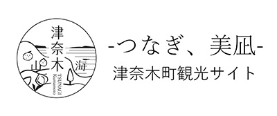 -つなぎ、美凪-津奈木町観光サイト