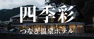 つなぎ温泉ホテル 四季彩