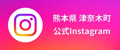 熊本県津奈木町公式Instagram