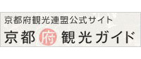 京都府観光ガイド