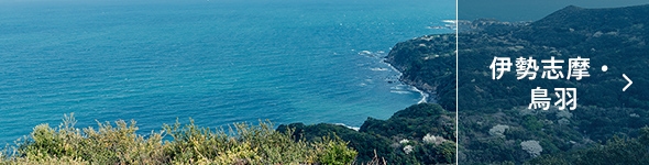 伊勢志摩・鳥羽