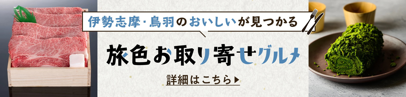 旅色お取り寄せグルメ