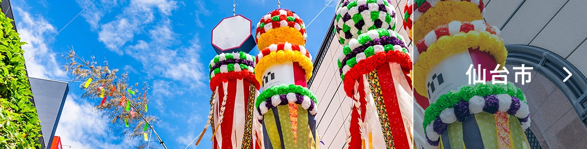 仙台市