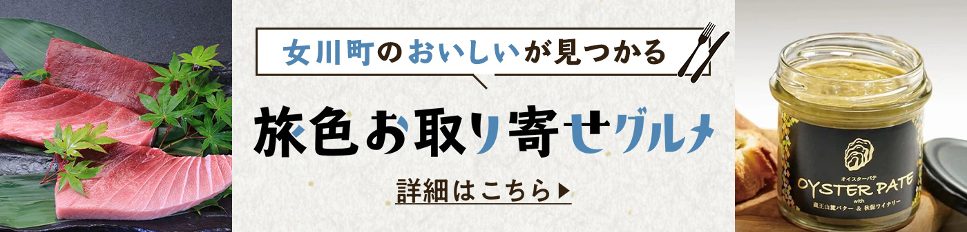 旅色お取り寄せグルメ