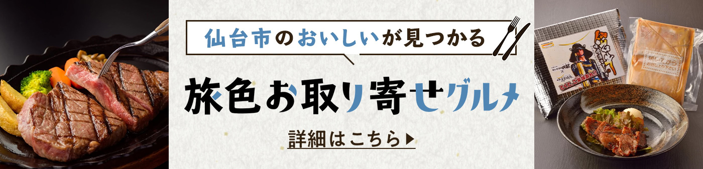 旅色お取り寄せグルメ