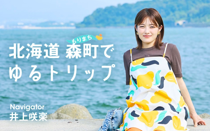 風と、海と、おいしい記憶。北海道・森町でゆるトリップ