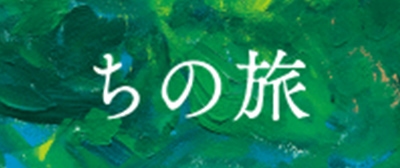 ちの旅HP