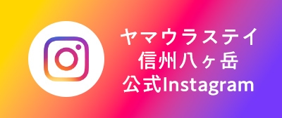 ヤマウラステイ信州八ヶ岳Instagram