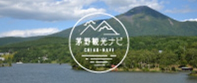 茅野観光ナビHP