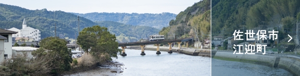 佐世保市・江迎町