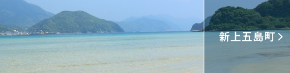 新上五島町