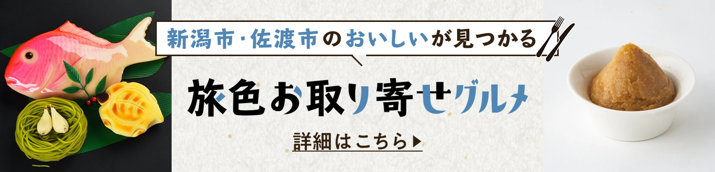 旅色お取り寄せグルメ