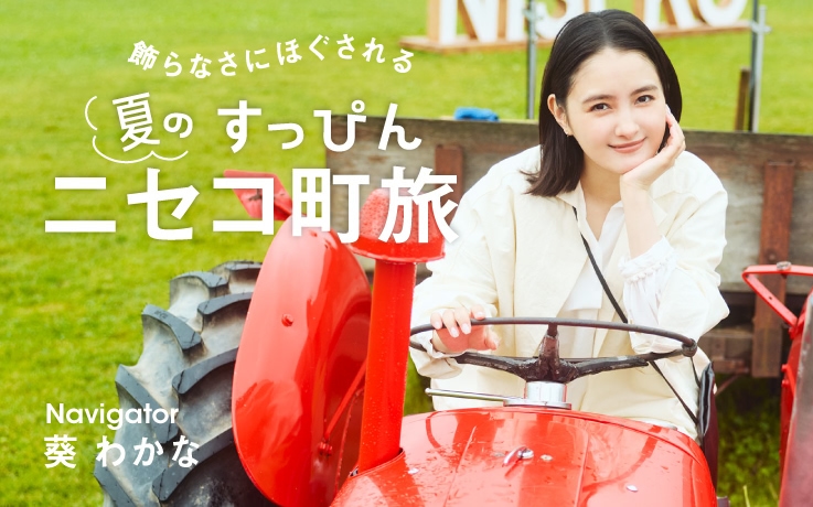 飾らなさにほぐされる 夏のすっぴんニセコ町旅
