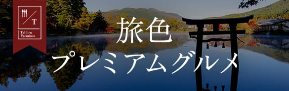 大分県の旅色プレミアムグルメ
