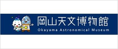 岡山天文博物館HP