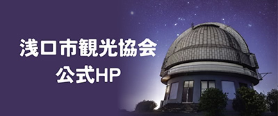 浅口市観光協会HP