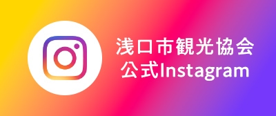 浅口市観光協会Instagram