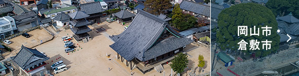 岡山市・倉敷市