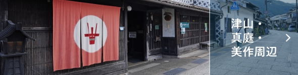 津山・真庭・美作周辺