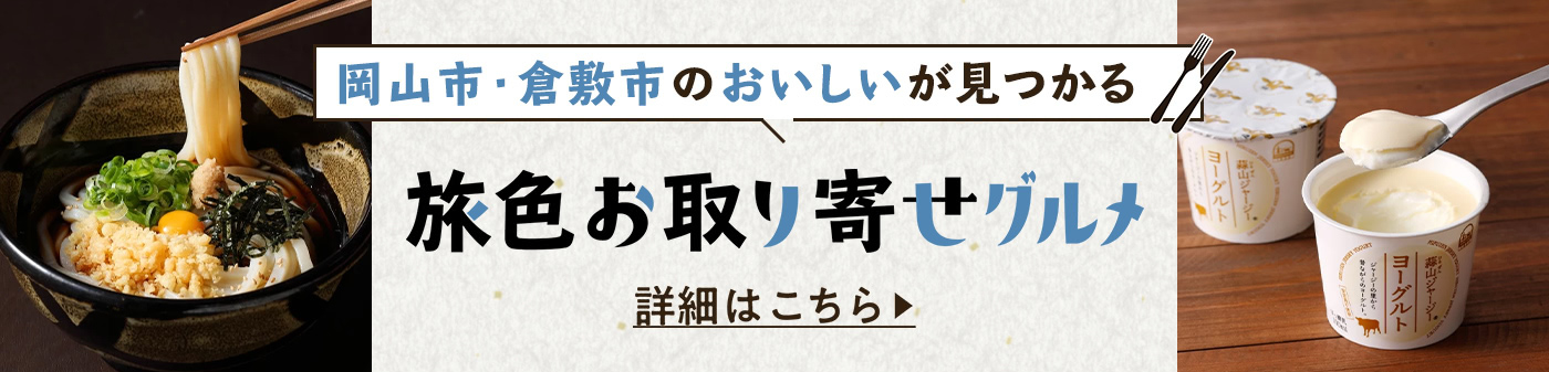 旅色お取り寄せグルメ