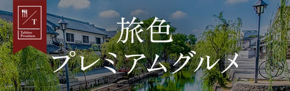 旅色プレミアムグルメ
