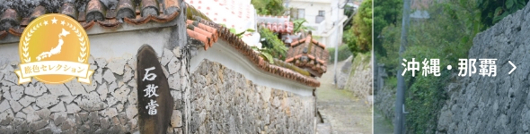 沖縄・那覇
