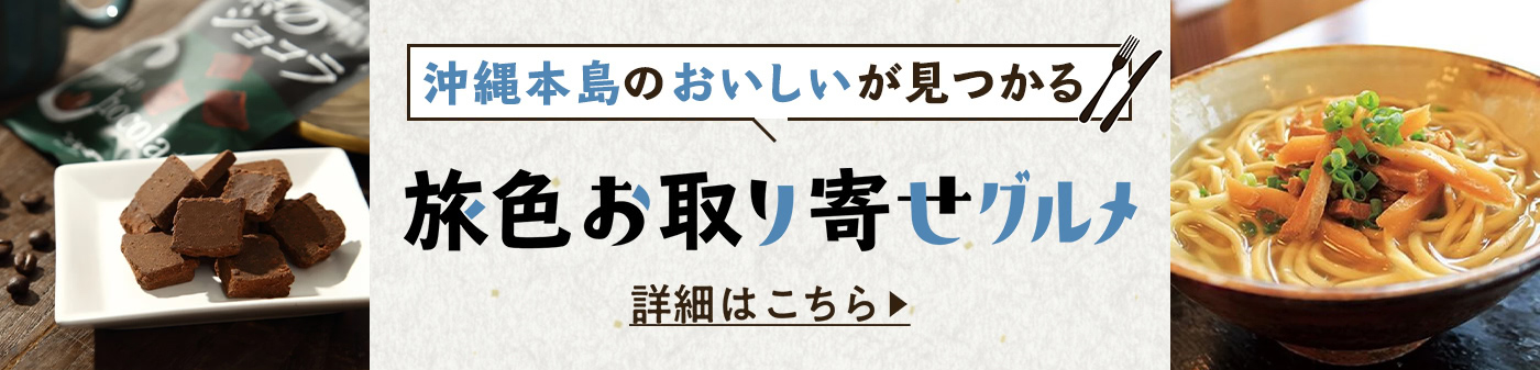 旅色お取り寄せグルメ