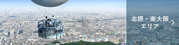 北摂・南大阪エリア